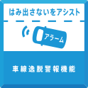 はみ出さないをアシスト
